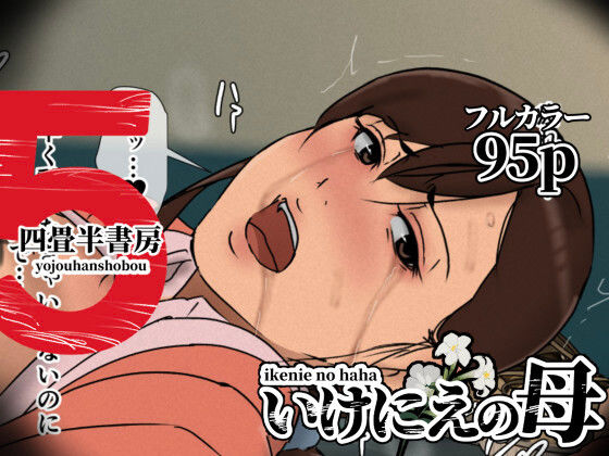 [辱め]いけにえの母5 四畳半書房レビュー4.53
