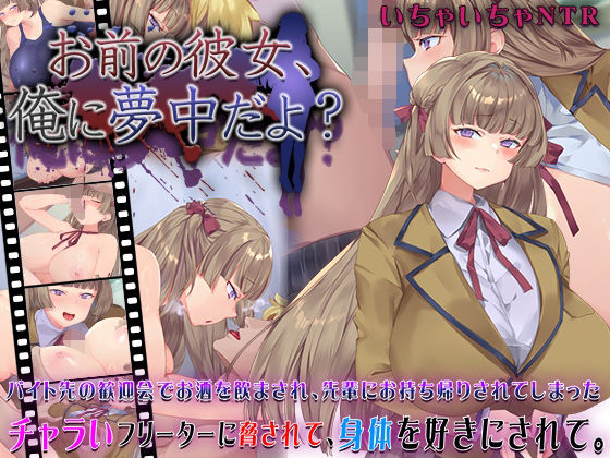 [動画・アニメーション]お前の彼女、俺に夢中だよ？ 快楽背徳症候群レビュー4.58