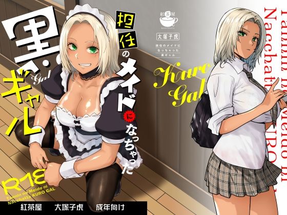 [制服]担任のメイドになっちゃった黒ギャル 紅茶屋レビュー4.65