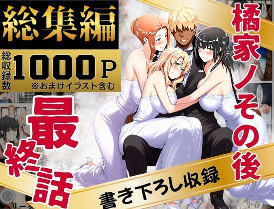 [辱め]橘家のその後 総集編 えち詩人レビュー4.00