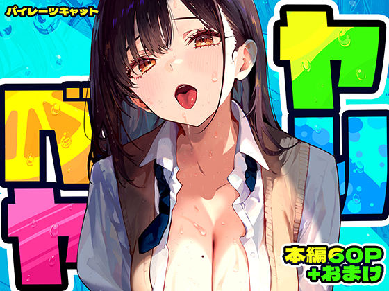 [制服]ヤリベヤ パイレーツキャットレビュー4.81