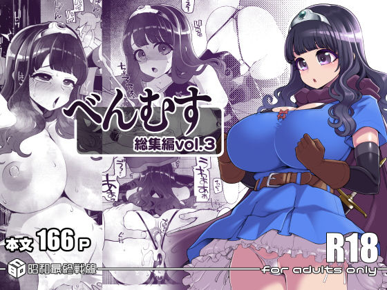 [ファンタジー]べんむす総集編vol3 昭和最終戦線レビュー5.00