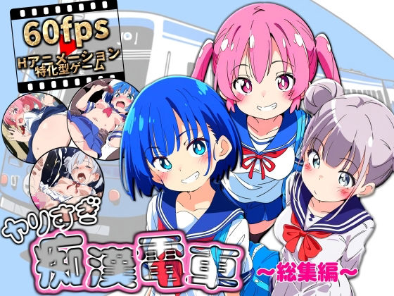 [動画・アニメーション]ヤリすぎ痴●電車 〜総集編〜 NUMAレビュー3.00