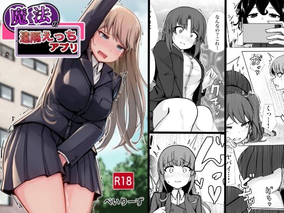 [学園もの]魔法の遠隔えっちアプリ べいん・ぺいんレビュー5.00