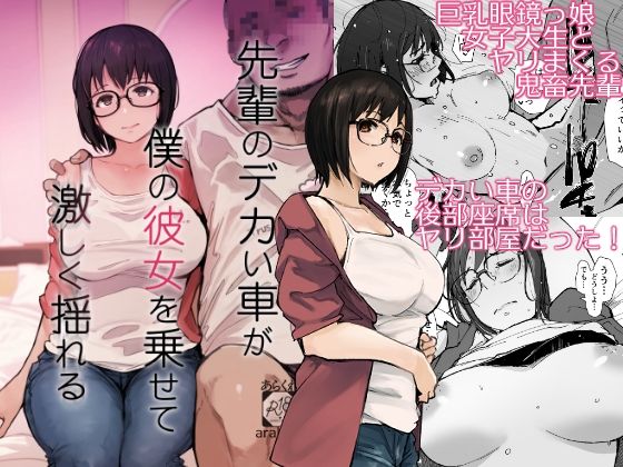[拘束]先輩のデカい車が僕の彼女を乗せて激しく揺れる あらくれレビュー4.40
