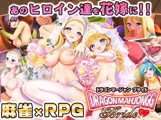 [音声付き]Dragon Mahjongg Bride SPLUSHWAVEレビュー4.18