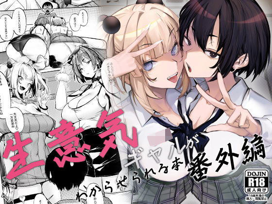 [制服]生意気ギャルがわからせられる本 番外編 オンキュウレビュー4.33