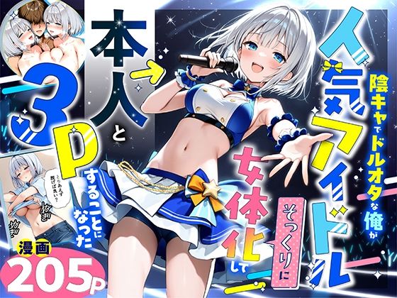 [性転換・女体化]陰キャでドルオタな俺が人気アイドルそっくりに女体化して本人と3 Pすることになった 悪魔ほろほろレビュー5.00