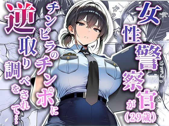 [拘束]女性警察官（29歳）が、チンピラのチンポに逆取り調べをされて 夜あくび小隊レビュー5.00