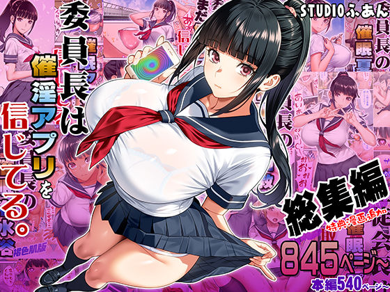 [制服]委員長は催●アプリを信じてる。総集編 STUDIOふあんレビュー5.00