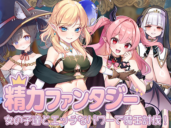 [処女]精力ファンタジー 〜女の子達とエッチなパワーで魔王討伐！〜 star sign cafeレビュー3.00