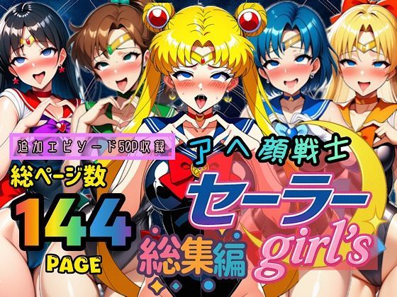 [制服]アヘ顔戦士セーラーgirl’s 総集編 ぴんぴん丸レビュー
