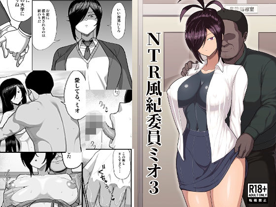 [巨乳]NTR風紀委員ミオ3 吹溜レビュー4.44