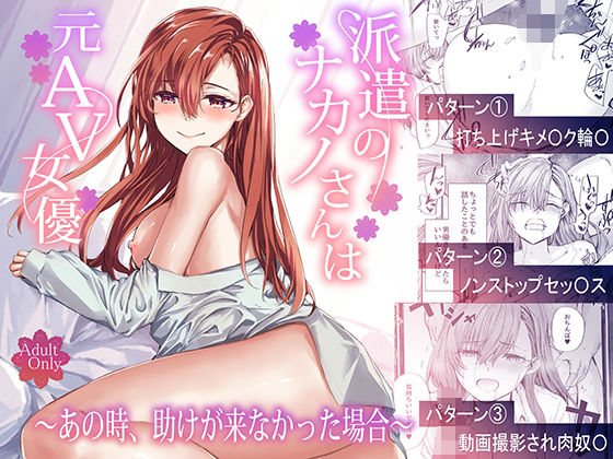 [辱め]派遣のナカノさんは元AV女優〜あの時、助けが来なかった場合〜 furuikeレビュー4.33