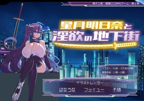 [巨乳]星月明日奈と淫欲の地下街 満天工房レビュー4.67