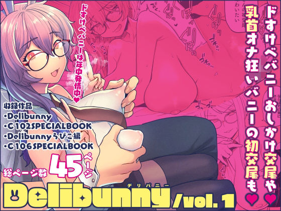 [処女]Delibunny vol.1 サヨナラホーネットレビュー5.00