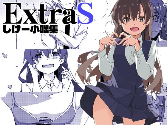 [全年齢向け]ExtraS しけー小咄集 行脚堂レビュー