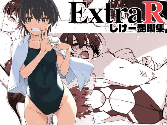 [恋愛]ExtraR しけー艶噺集 行脚堂レビュー
