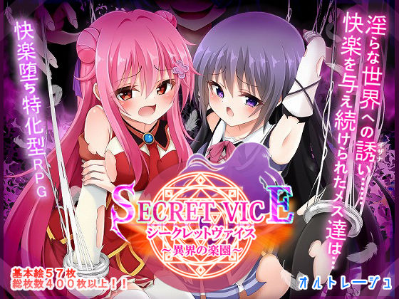 [ファンタジー]シークレットヴァイス〜異界の楽園〜 オルトレージュレビュー