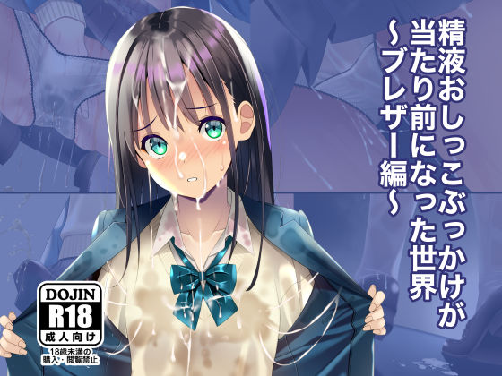 [制服]精液おしっこぶっかけが当たり前になった世界〜ブレザー編〜 ちゃせたの庭レビュー