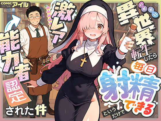 [ファンタジー]異世界転生したら毎日射精できるというだけで激レア能力者認定された件 COMICアイルレビュー4.25