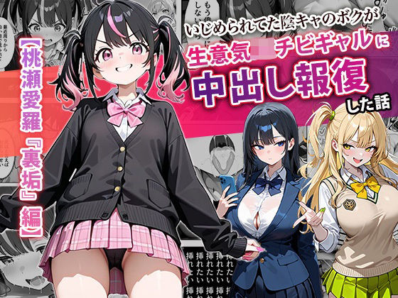 [中出し]いじめられてた陰キャのボクが生意気J◯チビギャルに中出し報復した話 〜桃瀬愛羅 裏垢編〜 ぱにぱにレビュー4.60