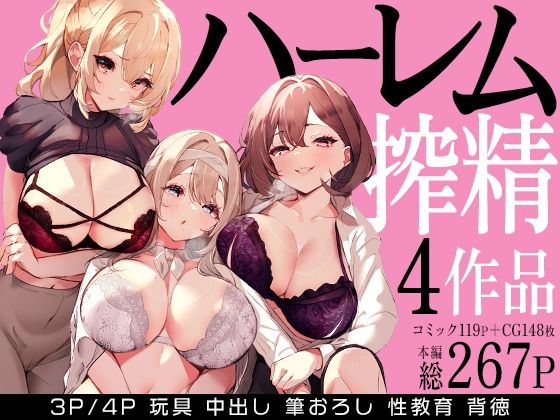 [クンニ]ハーレムで搾精される4作品 みるくそーせーじレビュー5.00