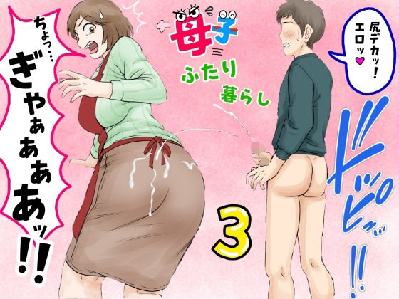 [熟女]母子ふたり暮らし 第三章『反抗』 ふわとろおぱんちゅケーキレビュー5.00