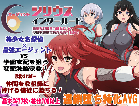 [学園もの]エージェントシリウス・インタルード 悪堕ちが似合う彼女だって学園を変態宗教から守りたい！ ルナリアンレビュー4.00