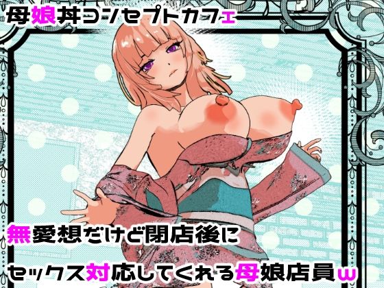 [処女]母娘丼コンセプトカフェ 無愛想だけど閉店後にセックス対応してくれる母娘店員w 摂津マンレビュー5.00