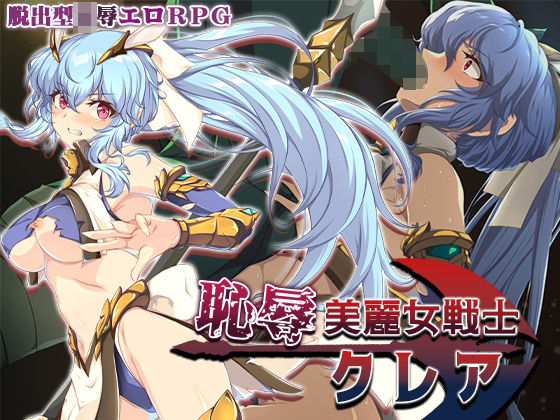 [辱め]恥辱美麗女戦士クレア Elithheart［エリスハート］レビュー5.00