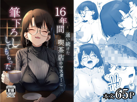 [巨乳]16年間通い続けた喫茶店のマスターに筆下ろししてもらった しるお組レビュー4.85