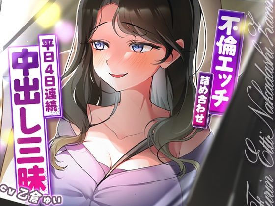 [人妻・主婦]サクッと不倫エッチ積み合わせ！〜平日4日連続中出し三昧〜 ヒトづまパラダイスレビュー5.00