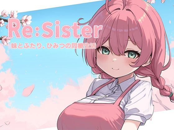[音声付き]Re:Sister―妹とふたり、ひみつの同棲生活― アラン・マイヤーレビュー3.83