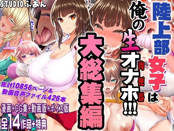 [制服]陸上部女子は俺の生オナホ！！！大総集編 STUDIOふあんレビュー5.00