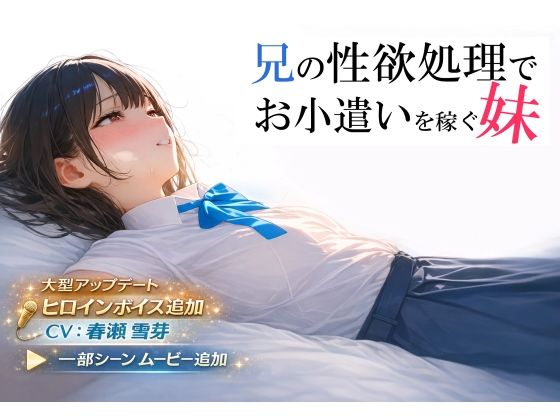 [制服]兄の性欲処理でお小遣いを稼ぐ妹【ゲーム版】 電脳戯画レビュー4.38
