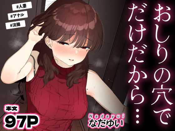 [人妻・主婦]おしりの穴でだけだから… なだゆいレビュー5.00