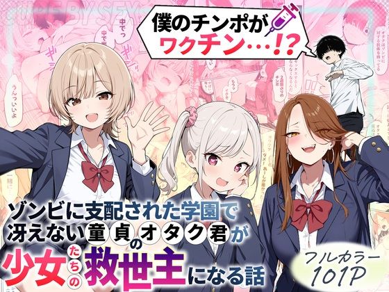 [制服]ゾンビに支配された学園で冴えない童貞のオタク君が少女たちの救世主になる話 性的初期衝動レビュー4.43