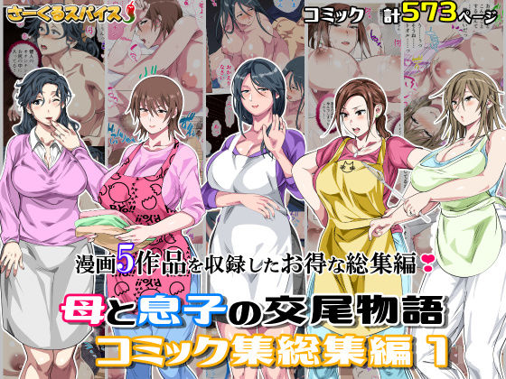 [熟女]母と息子の交尾物語コミック総集編1 さーくるスパイスレビュー5.00