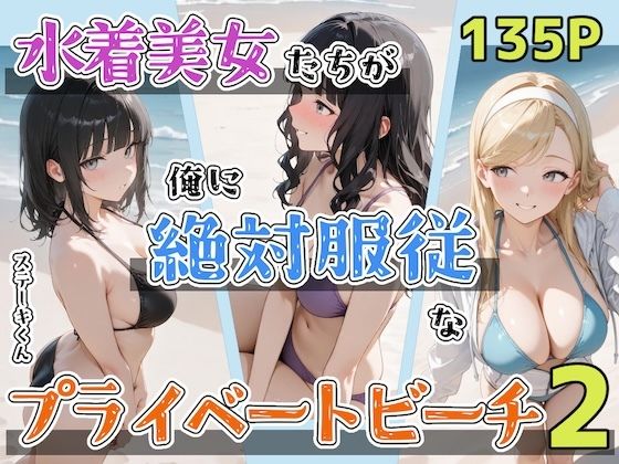 [辱め]水着美女たちが俺に絶対服従なプライベートビーチ2 ステーキくんレビュー5.00