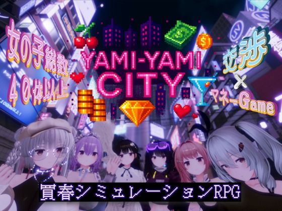 [3DCG]Yami-Yami City ゆめソフト/YumeSoft.レビュー3.60