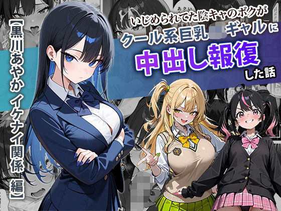 [学園もの]いじめられてた陰キャのボクがクール系巨乳JKギャルに中出し報復した話 〜黒川あやか 編〜 ぱにぱにレビュー4.33