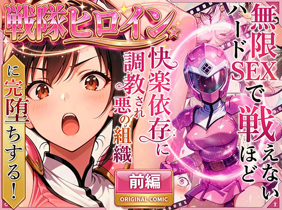 [変身ヒロイン]正義の戦隊ヒロイン！無限ハードSEXで戦えないほど快楽依存に調教され悪の組織に完堕ちする！・前編 ラブリークラフトレビュー4.72