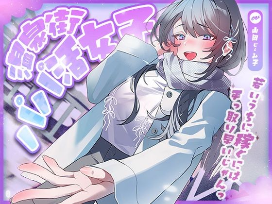 [巨乳]温泉街のパパ活女子〜若いうちに稼ぐには手っ取り早いじゃん〜 アオハルすぷりっとレビュー
