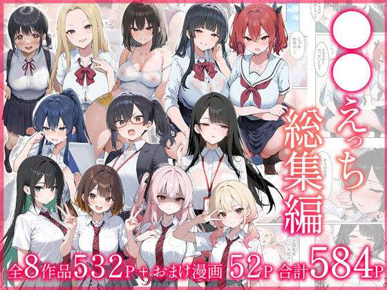 [制服]●●えっち総集編 全8作品＋おまけ2話 だぶるクリっくレビュー