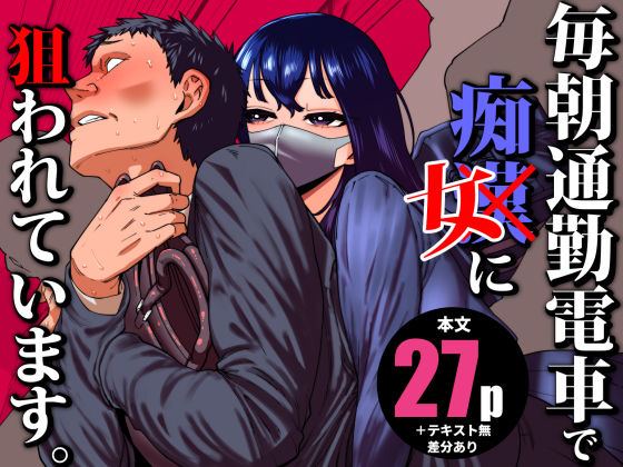 [制服]毎朝通勤電車で痴女に狙われています。 田貸魔レビュー5.00