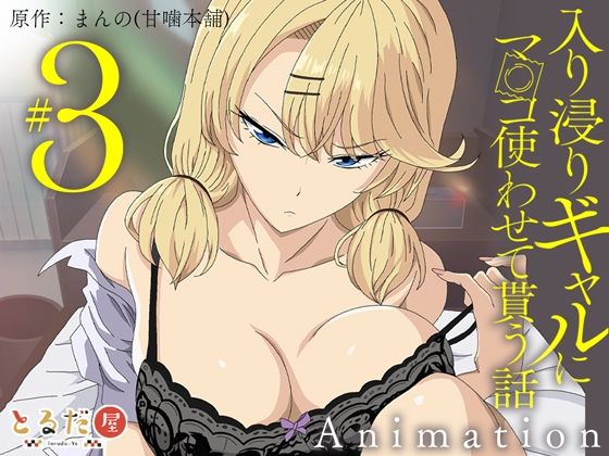 [制服]アニメ版「入り浸りギャルにま〇こ使わせて貰う話＃3」 とるだ屋レビュー4.33