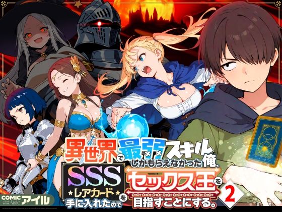 [ファンタジー]異世界で最弱スキルしかもらえなかった俺、SSSレアカードを手に入れたのでセックス王を目指すことにする。2 COMICアイルレビュー4.71