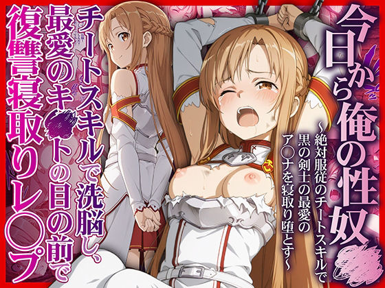 [拘束]今日から俺の性奴●〜絶対服従のチートスキルで黒の剣士の最愛のア◯ナを寝取り堕とす〜 かんきんおじさんレビュー5.00