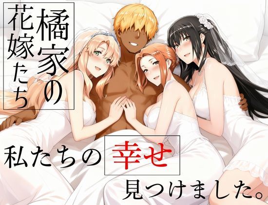 [辱め]橘家の花嫁たち 私たちの幸せ見つけました。 えち詩人レビュー5.00